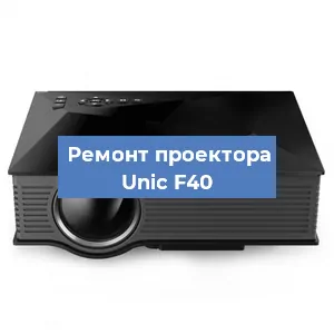 Замена системной платы на проекторе Unic F40 в Екатеринбурге